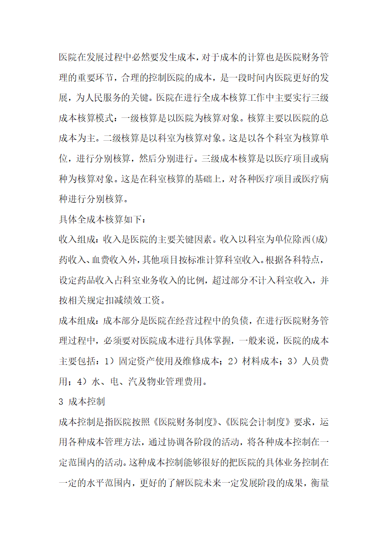 医院全成本管理与控制的研究.docx第3页