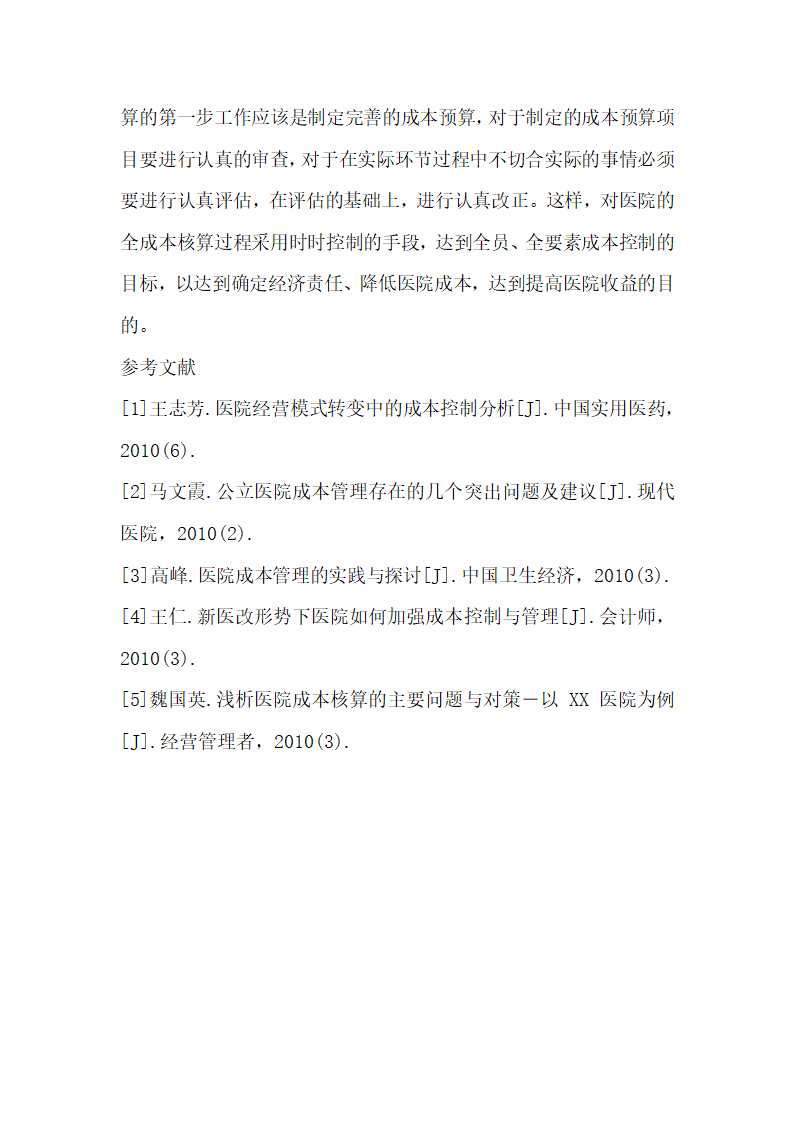 医院全成本管理与控制的研究.docx第5页