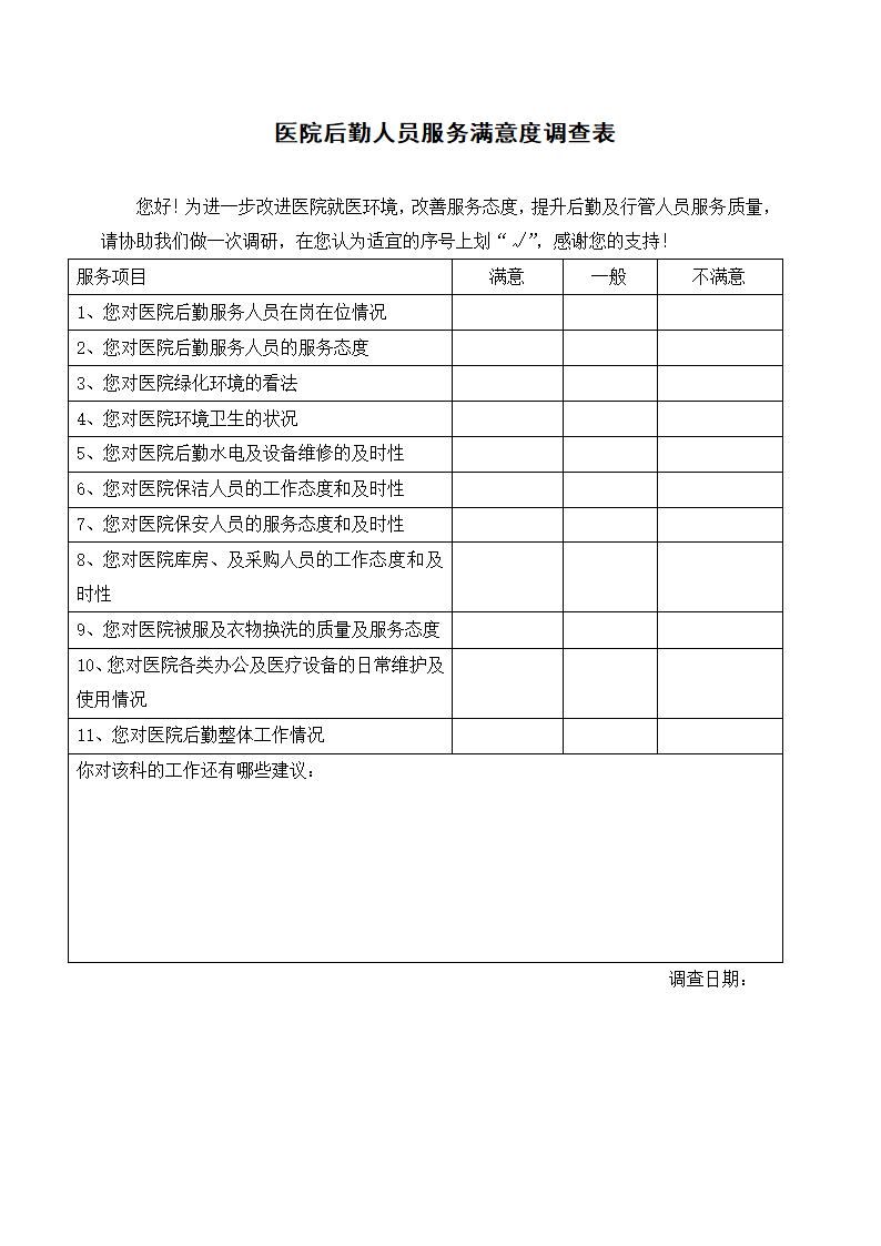 医院后勤人员服务满意度调查表.docx