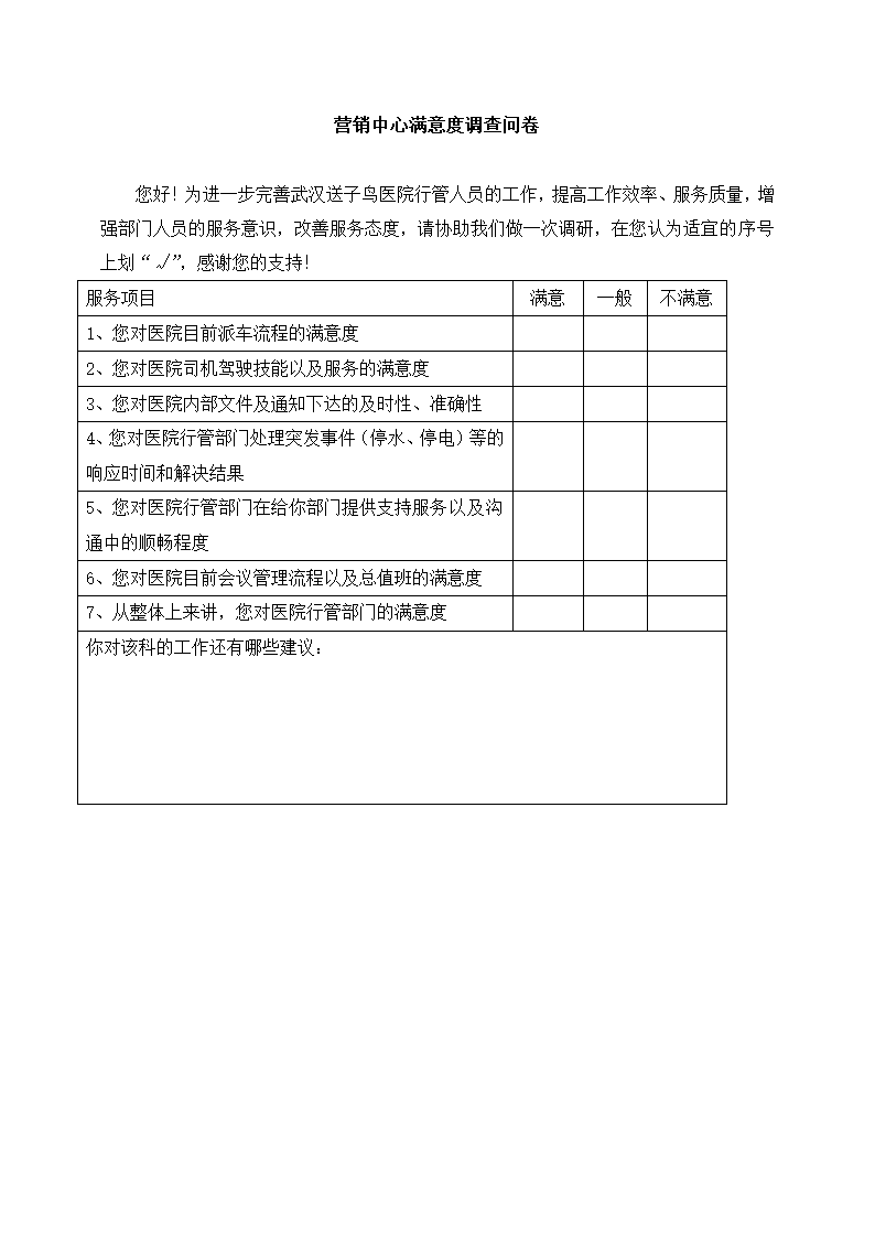 医院后勤人员服务满意度调查表.docx第3页