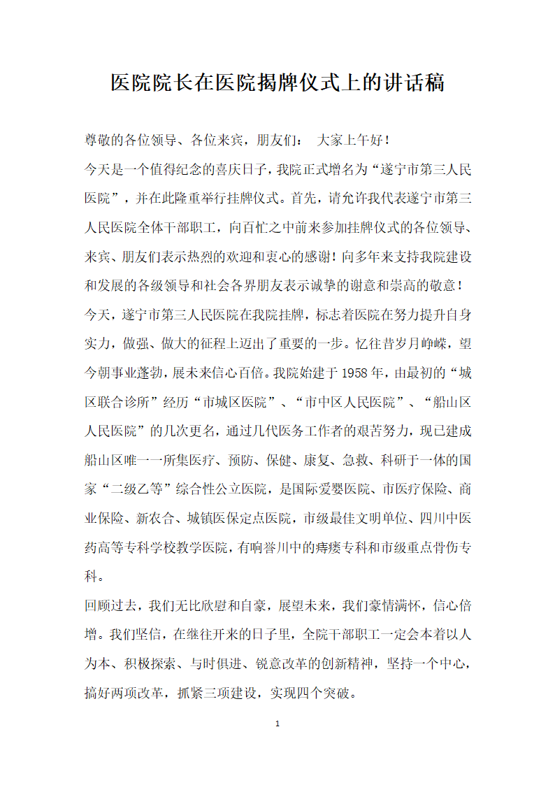 医院院长在医院揭牌仪式上的讲话稿.docx