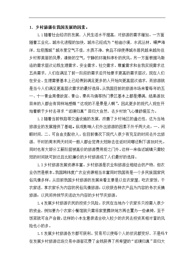 浅析乡村旅游在我国的发展及存在的问题和解决对策.doc第3页