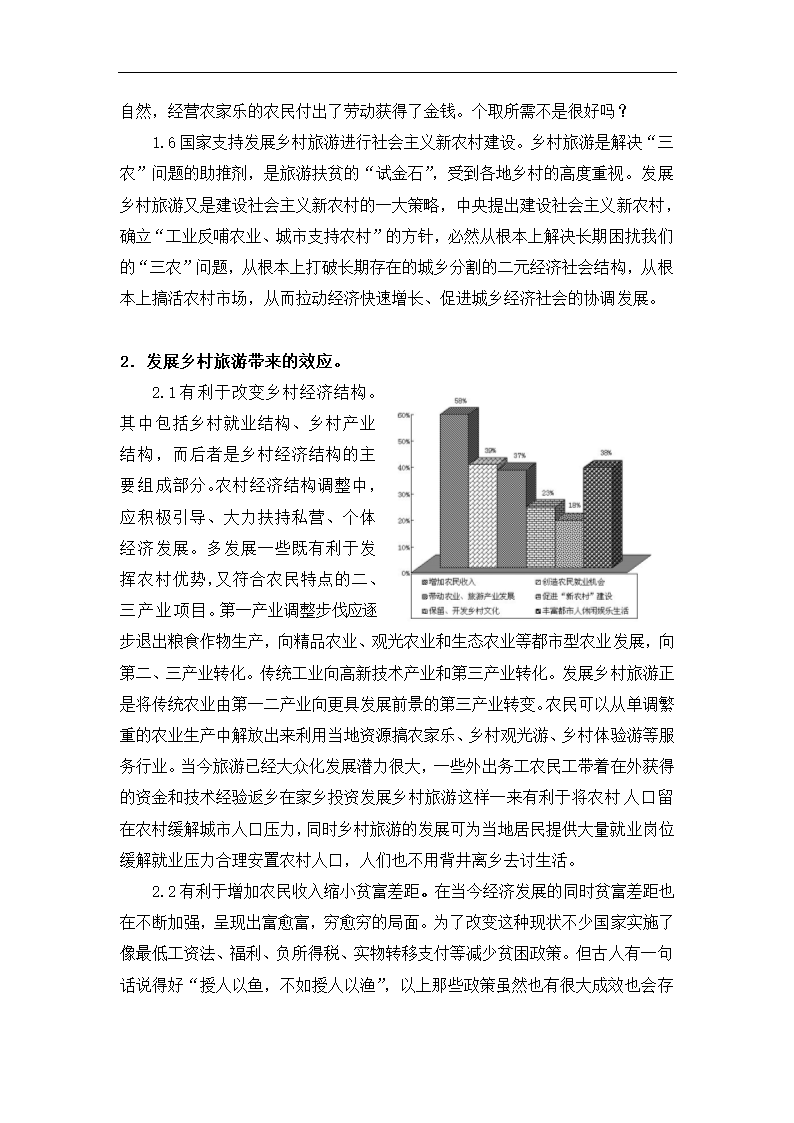 浅析乡村旅游在我国的发展及存在的问题和解决对策.doc第4页