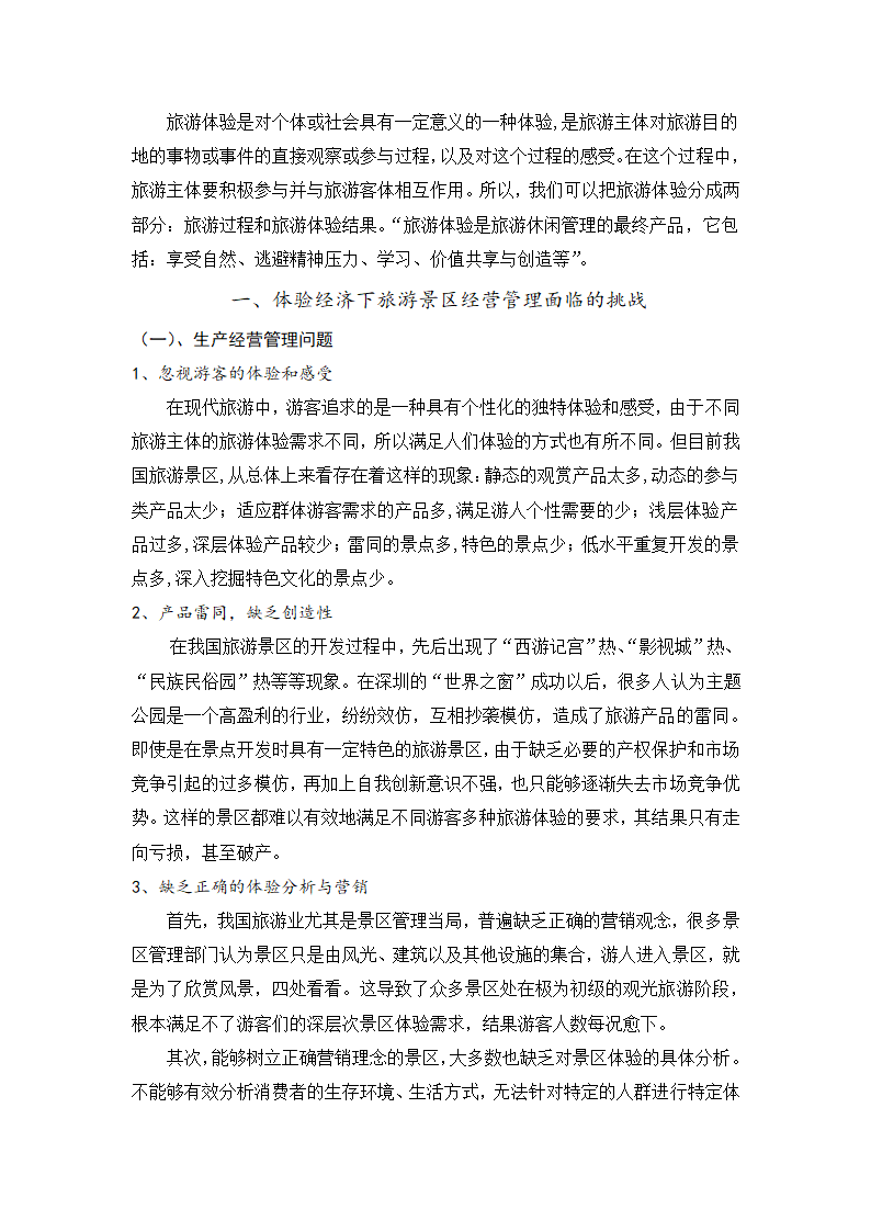 旅游管理论文 论体验经济下的旅游景区经营管理.doc第2页