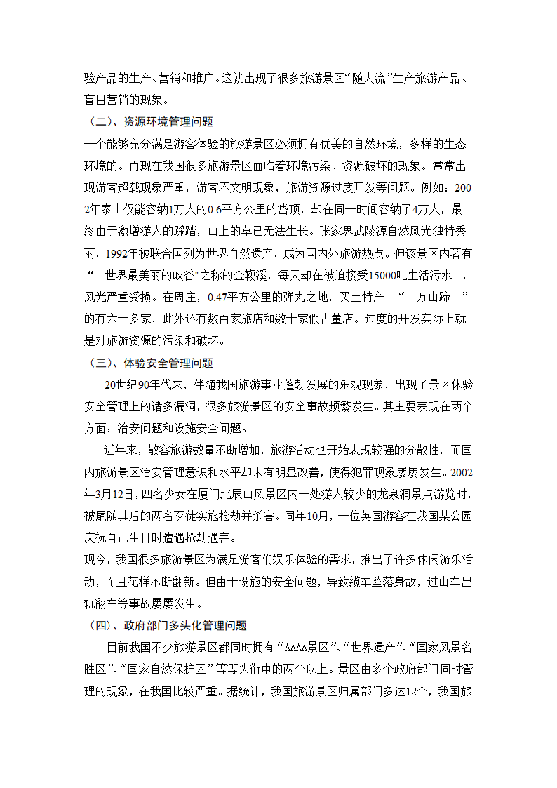 旅游管理论文 论体验经济下的旅游景区经营管理.doc第3页