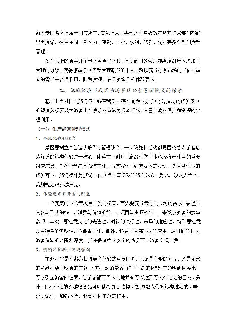 旅游管理论文 论体验经济下的旅游景区经营管理.doc第4页