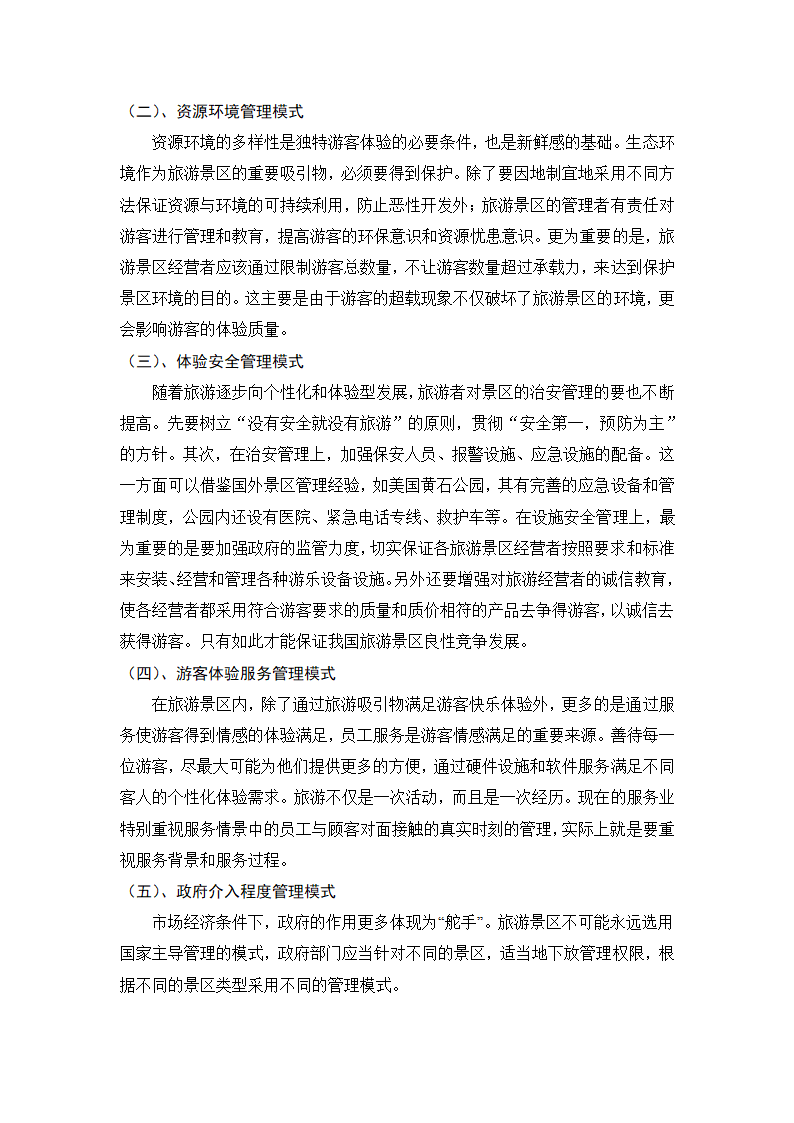 旅游管理论文 论体验经济下的旅游景区经营管理.doc第5页