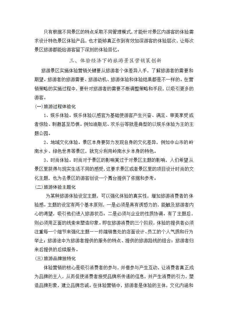 旅游管理论文 论体验经济下的旅游景区经营管理.doc第6页