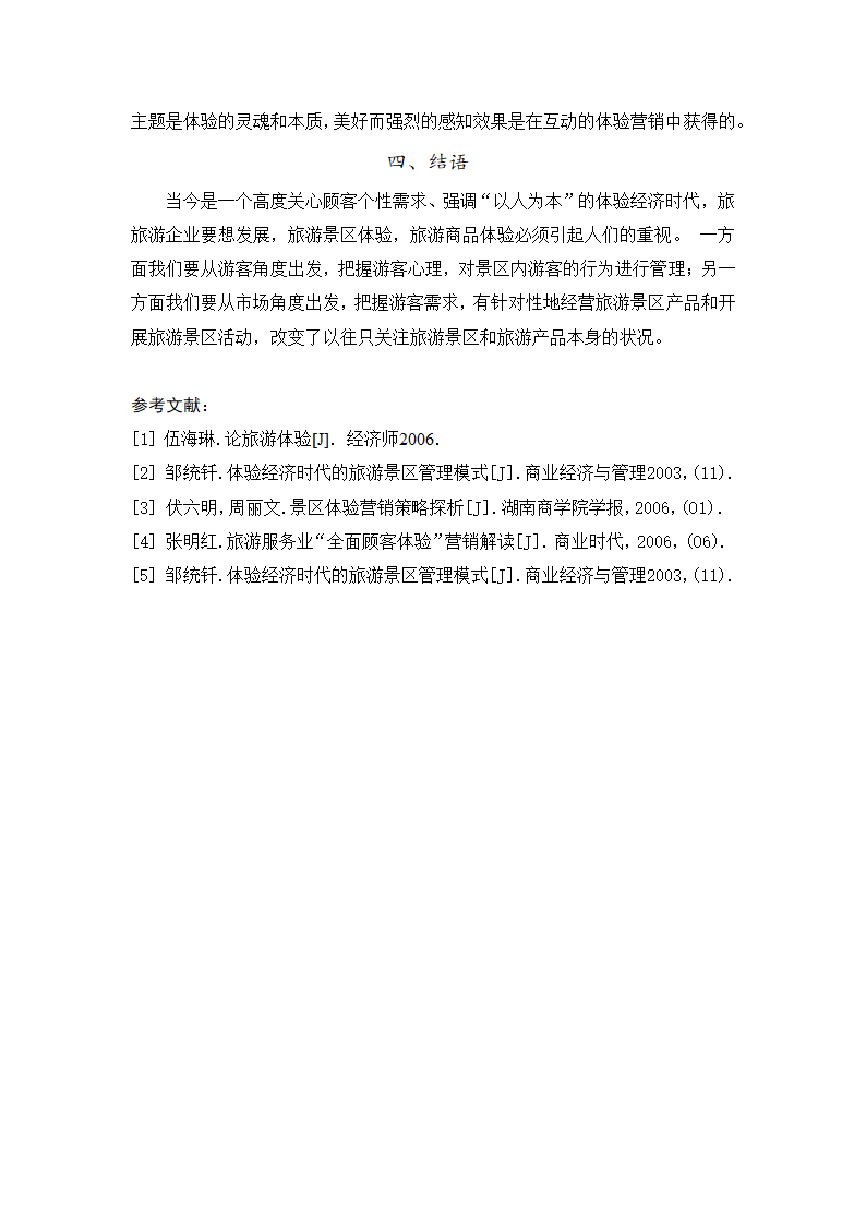 旅游管理论文 论体验经济下的旅游景区经营管理.doc第7页