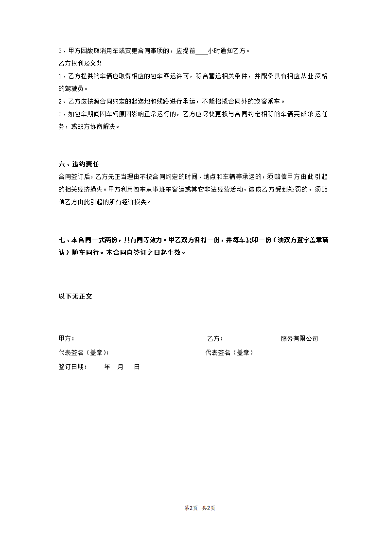 旅游客运包车协议书范本模板.doc第2页