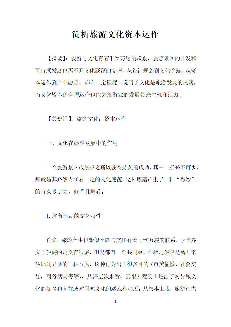 简析旅游文化资本运作.docx