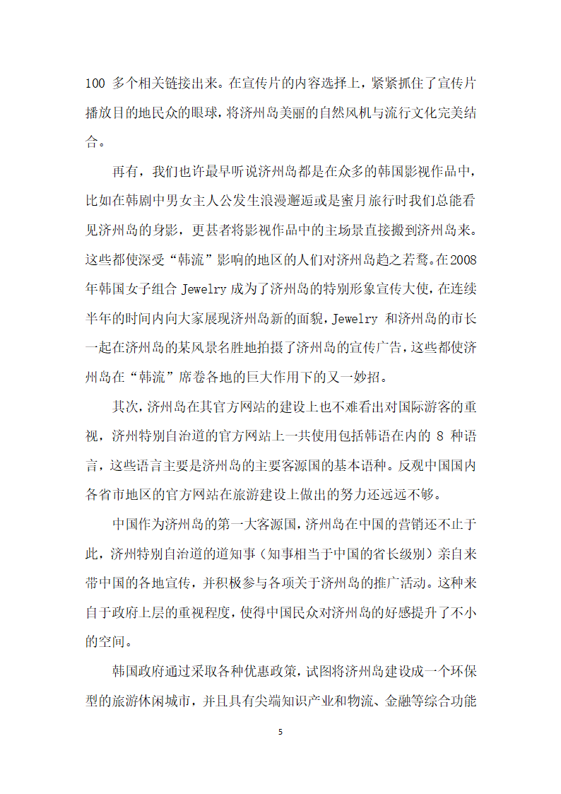 韩国济州岛旅游发展对海南岛发展国际旅游的启示.docx第5页