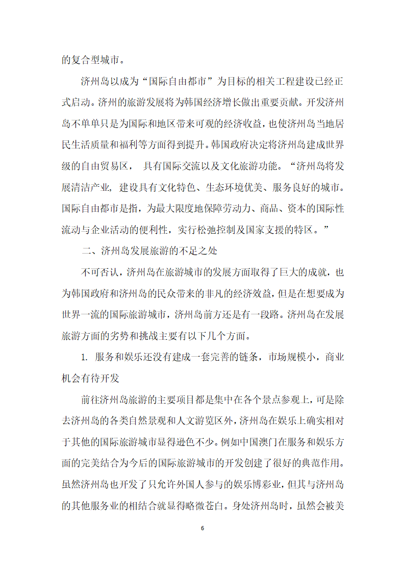 韩国济州岛旅游发展对海南岛发展国际旅游的启示.docx第6页