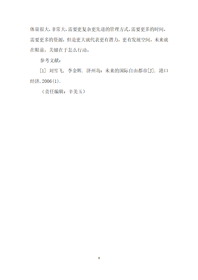 韩国济州岛旅游发展对海南岛发展国际旅游的启示.docx第9页