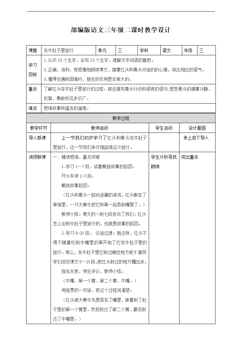 小学语文人教部编版三年级上册《第二课时10在牛肚子里旅行》教材教案.docx第1页