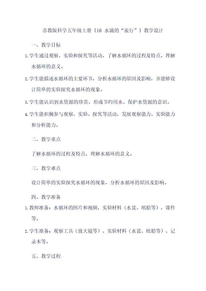 苏教版科学五年级上册《16 水滴的“旅行”》教学设计.doc第1页