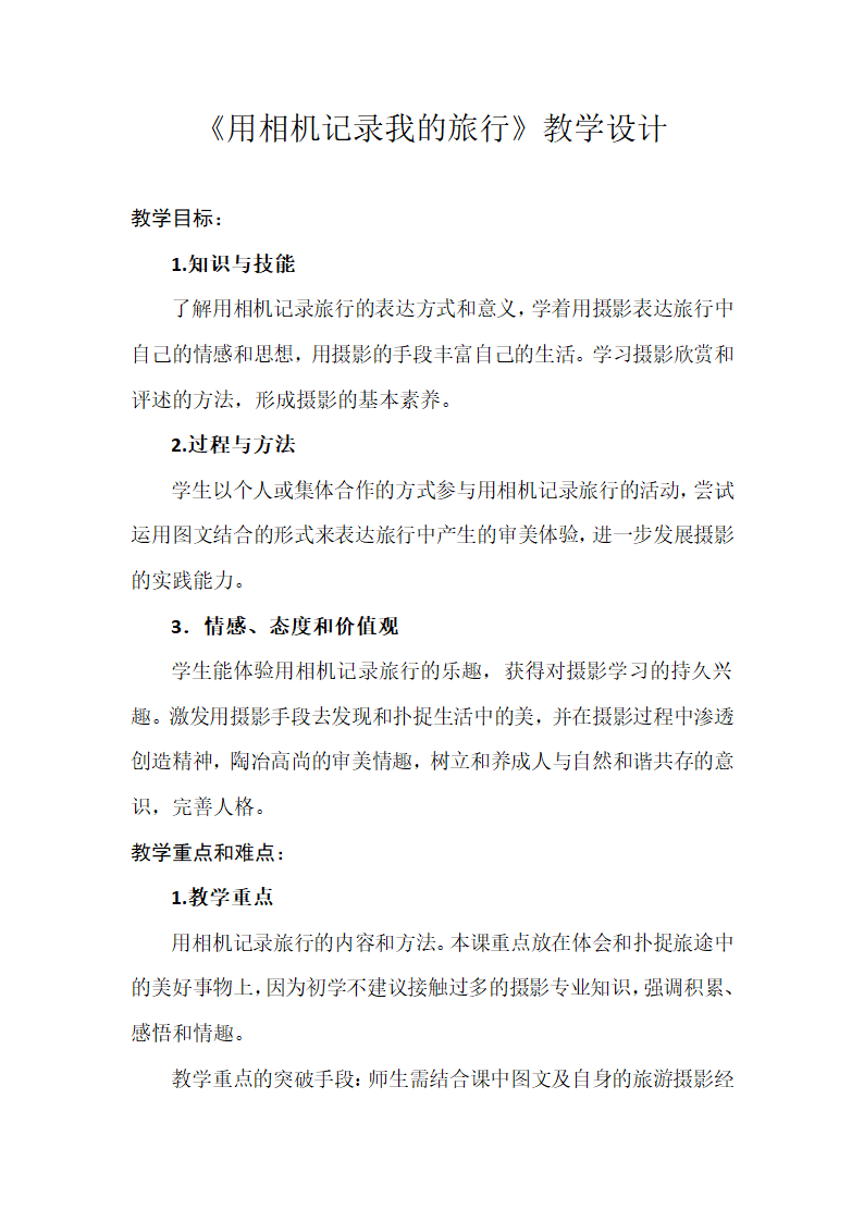 人美版初中美术七年级下册13. 用相机记录我的旅行   教案.doc第1页