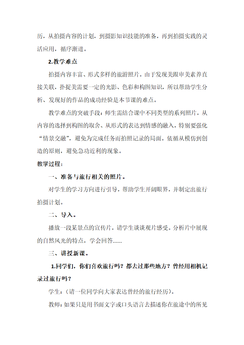 人美版初中美术七年级下册13. 用相机记录我的旅行   教案.doc第2页