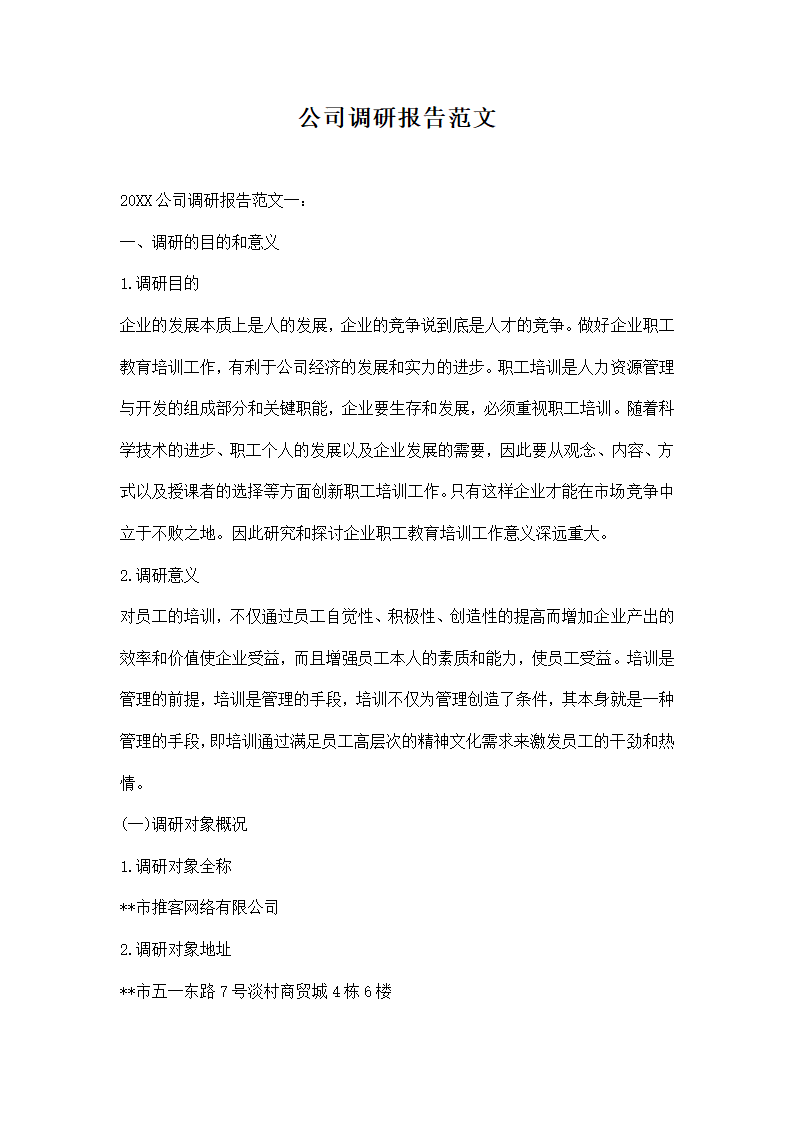 公司调研报告范文.docx