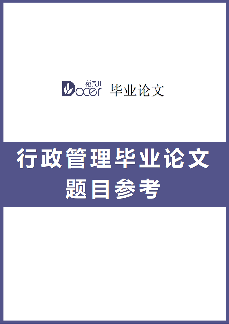 行政管理毕业论文题目参考.docx第1页