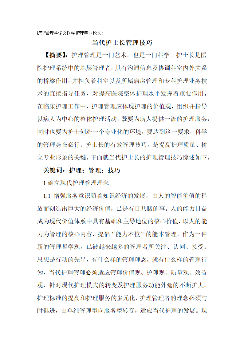 护理管理学论文医学护理毕业论文.docx