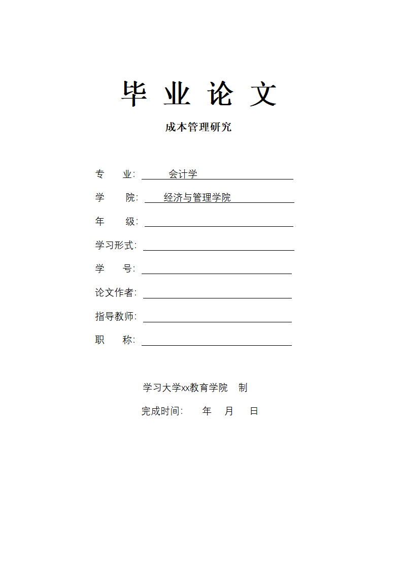 成本管理研究会计毕业论文.docx