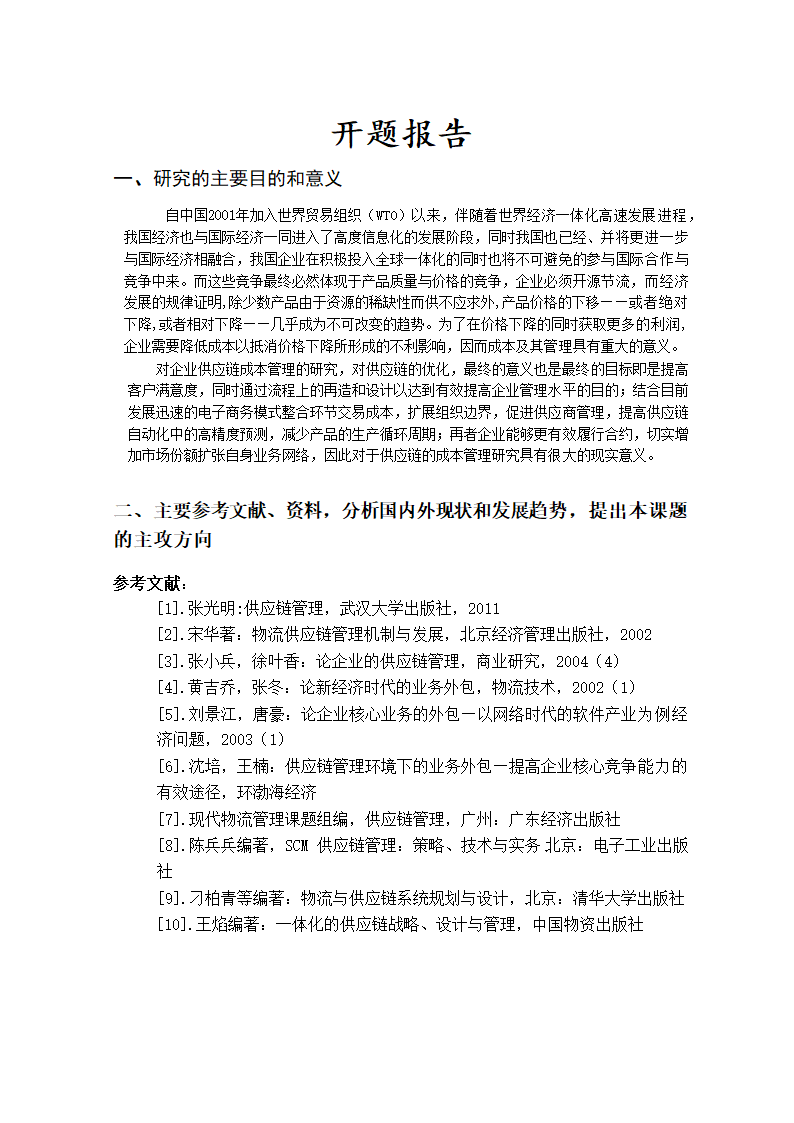 成本管理研究会计毕业论文.docx第4页