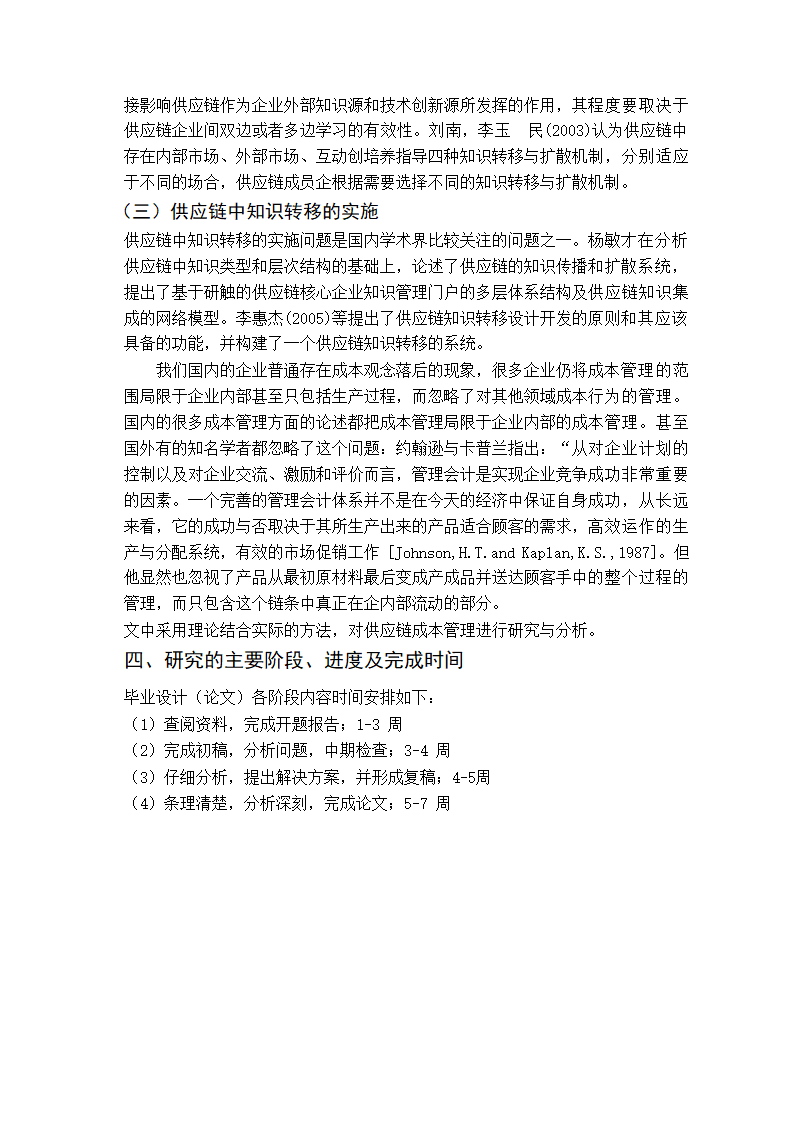 成本管理研究会计毕业论文.docx第6页