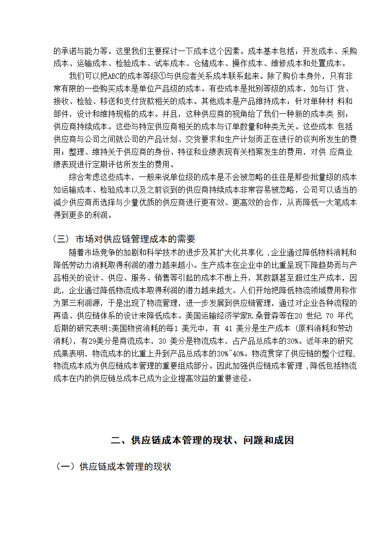 成本管理研究会计毕业论文.docx第11页