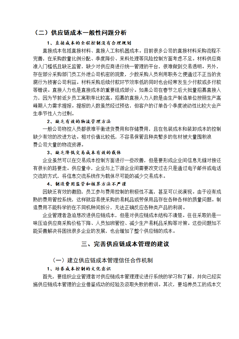 成本管理研究会计毕业论文.docx第13页