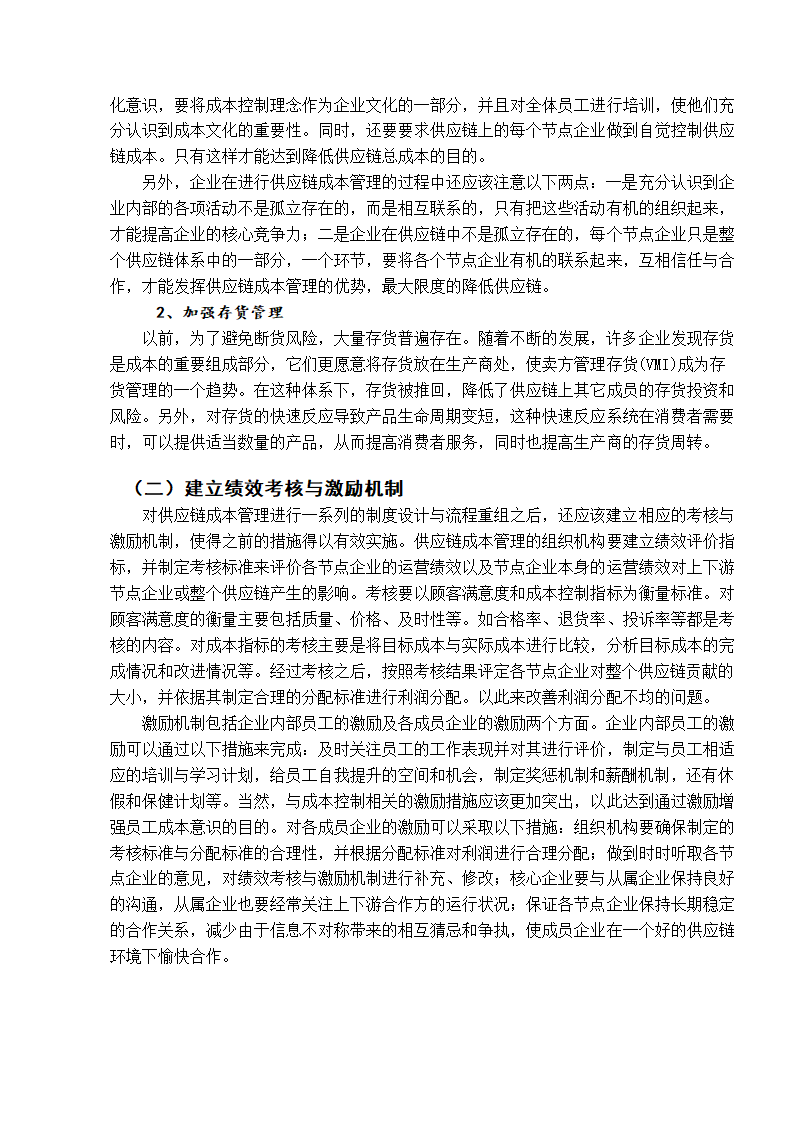 成本管理研究会计毕业论文.docx第14页