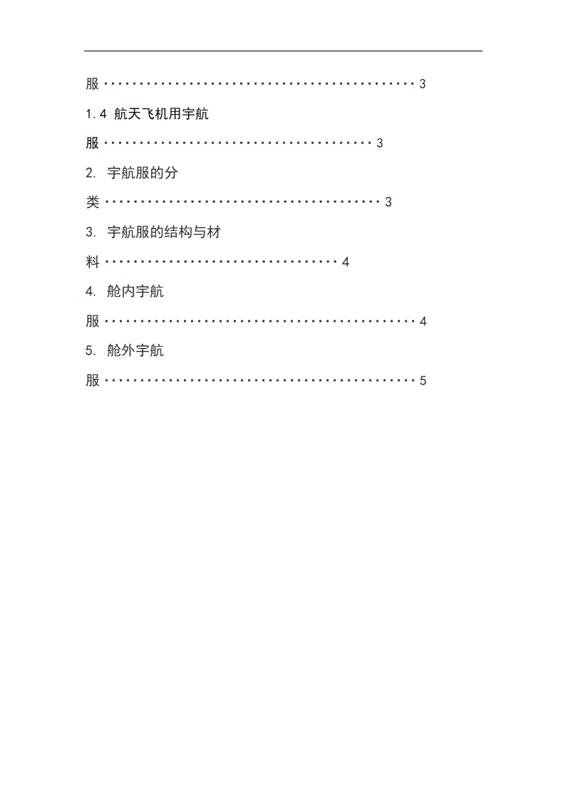 服装工效学论文 论宇航服的功能性.doc第3页