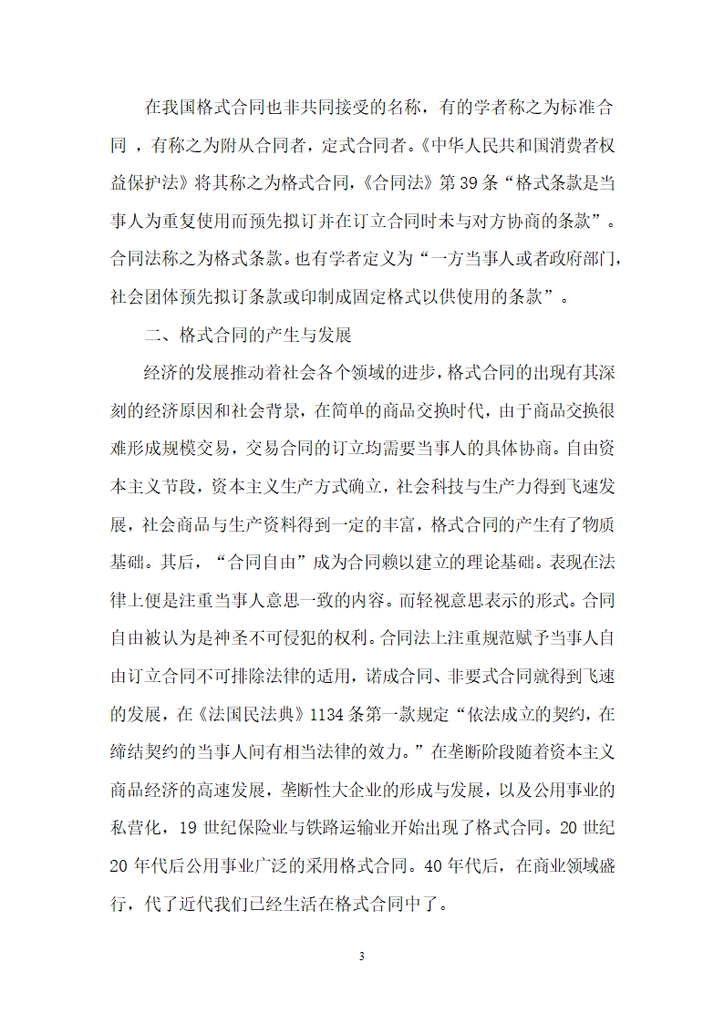 法律毕业论文格式合同价值之研究.doc第3页