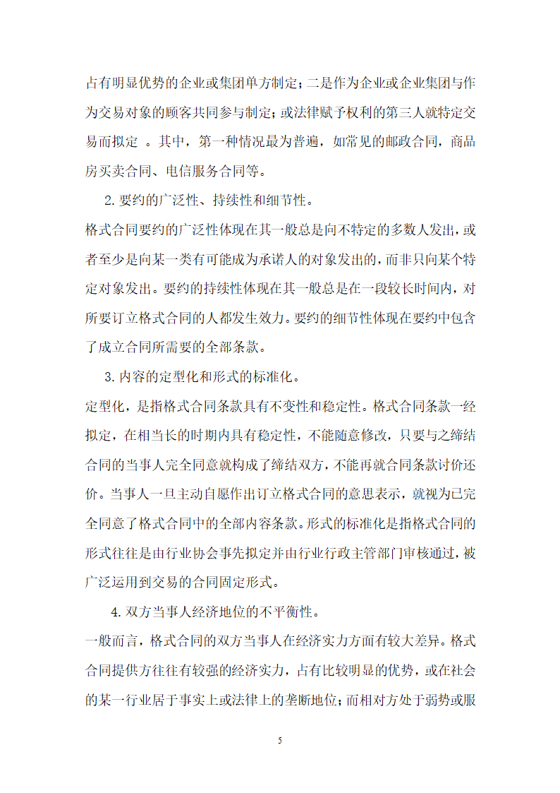 法律毕业论文格式合同价值之研究.doc第5页