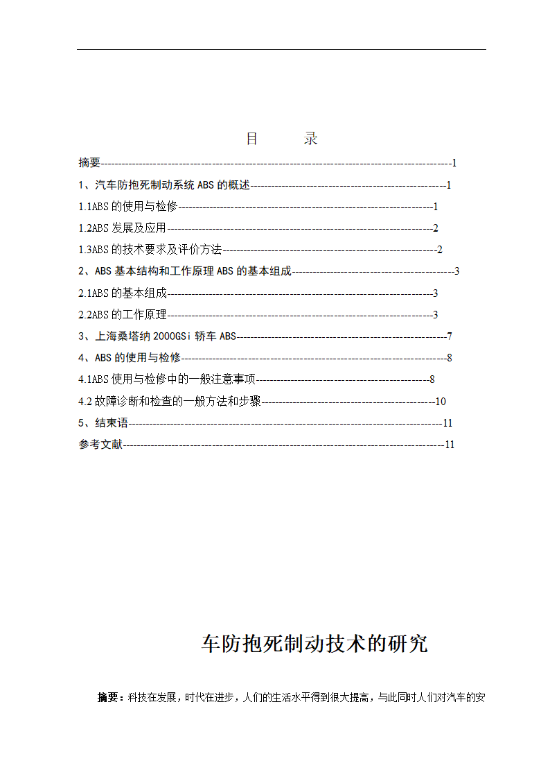 汽车防抱死制动系统的研究论文.doc