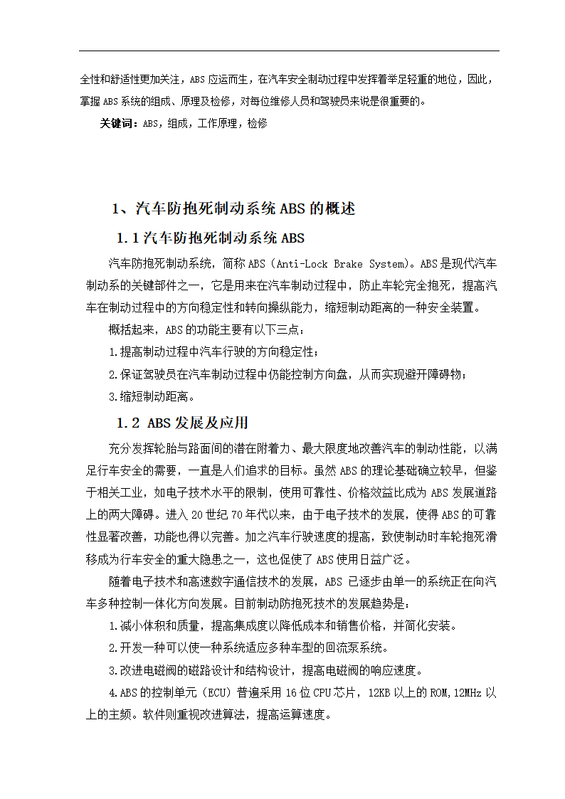 汽车防抱死制动系统的研究论文.doc第2页