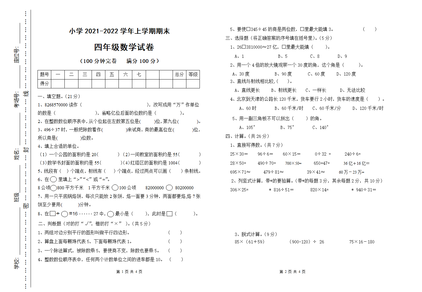 四年级数学上册期末试卷 （含答案）人教版.doc第1页