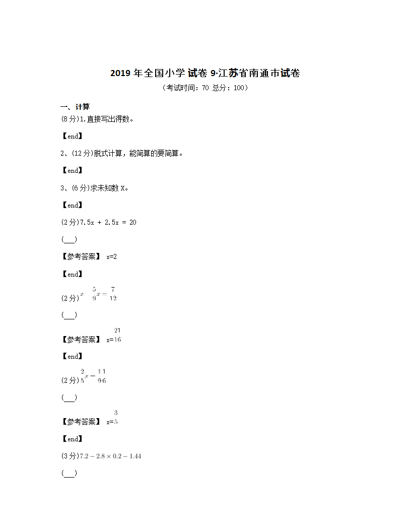 2019年全国小学 试卷9·江苏省南通市试卷.docx第1页