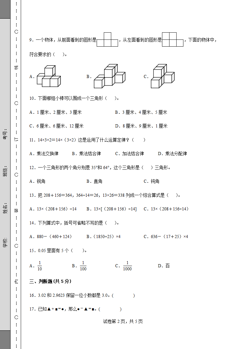 人教版四年级数学下册期中质量检测试卷（含答案）.doc第2页