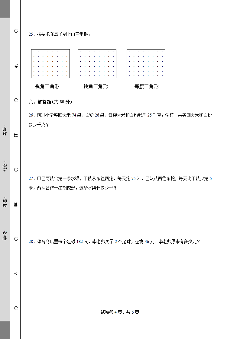 人教版四年级数学下册期中质量检测试卷（含答案）.doc第4页