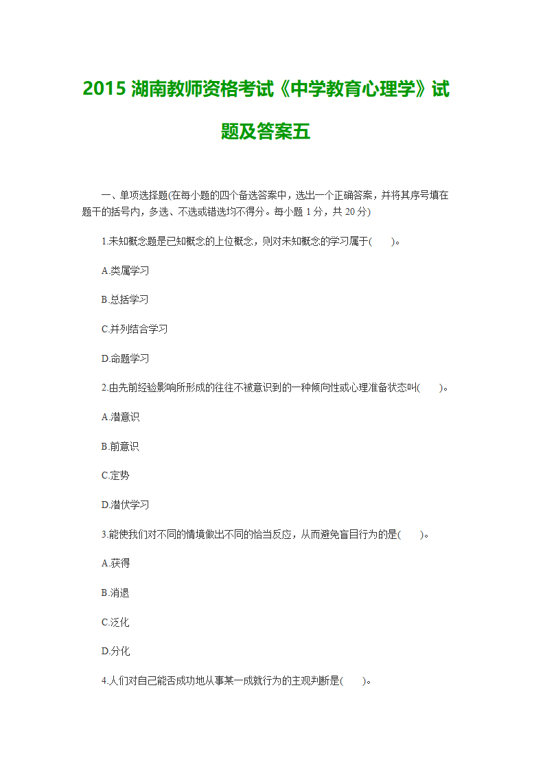 2015湖南教师资格考试《中学教育心理学》试题及答案五第1页