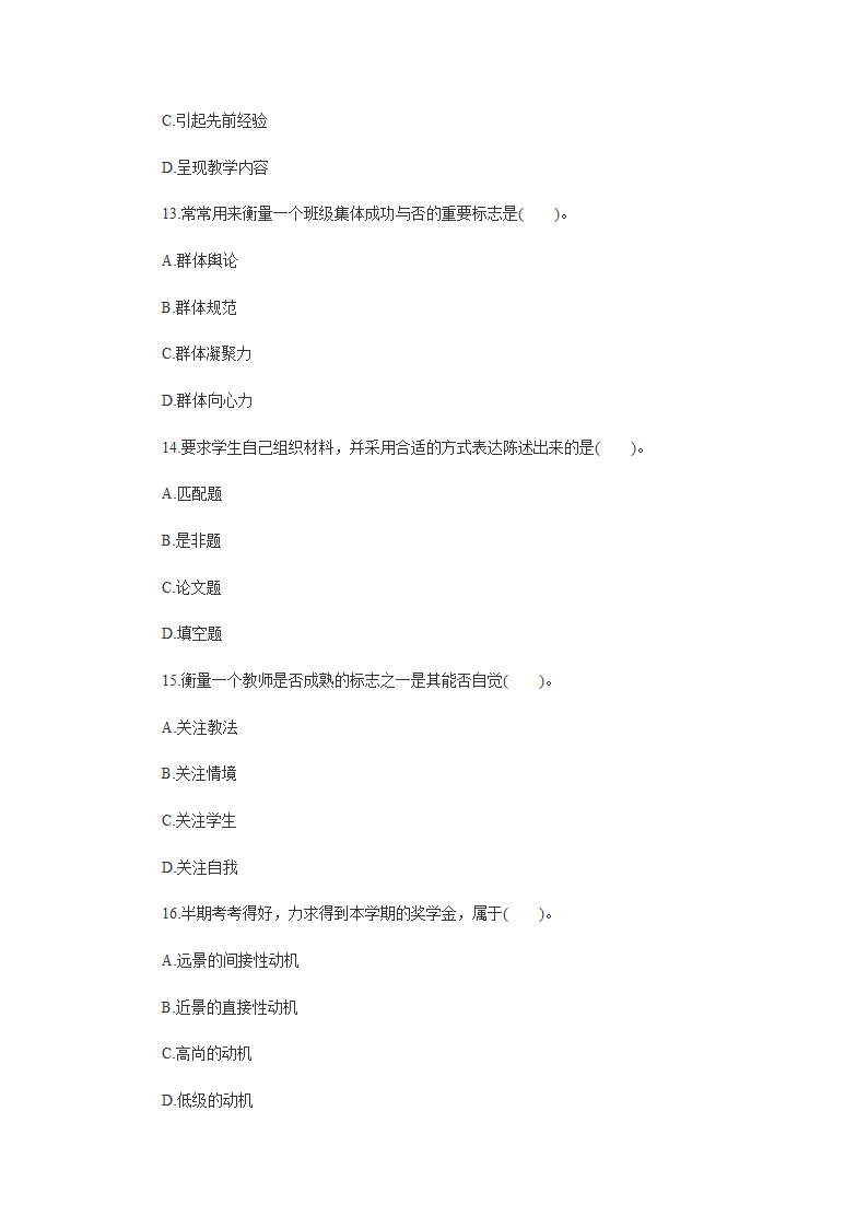 2015湖南教师资格考试《中学教育心理学》试题及答案五第4页