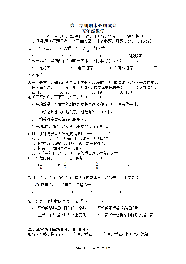 五年级下册数学  期末必刷试卷  北师大版（无答案）.doc第1页