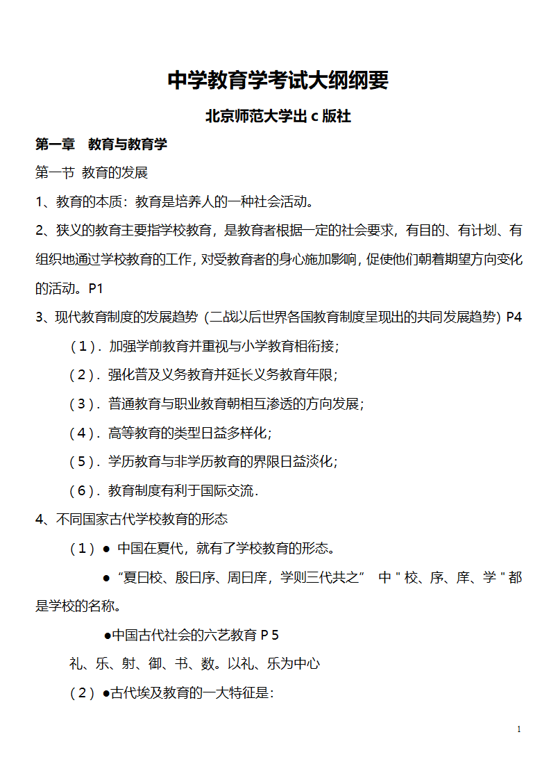 中学教师资格证考试大纲_(教育学__教育心理学)_北京师范大学出版社第1页