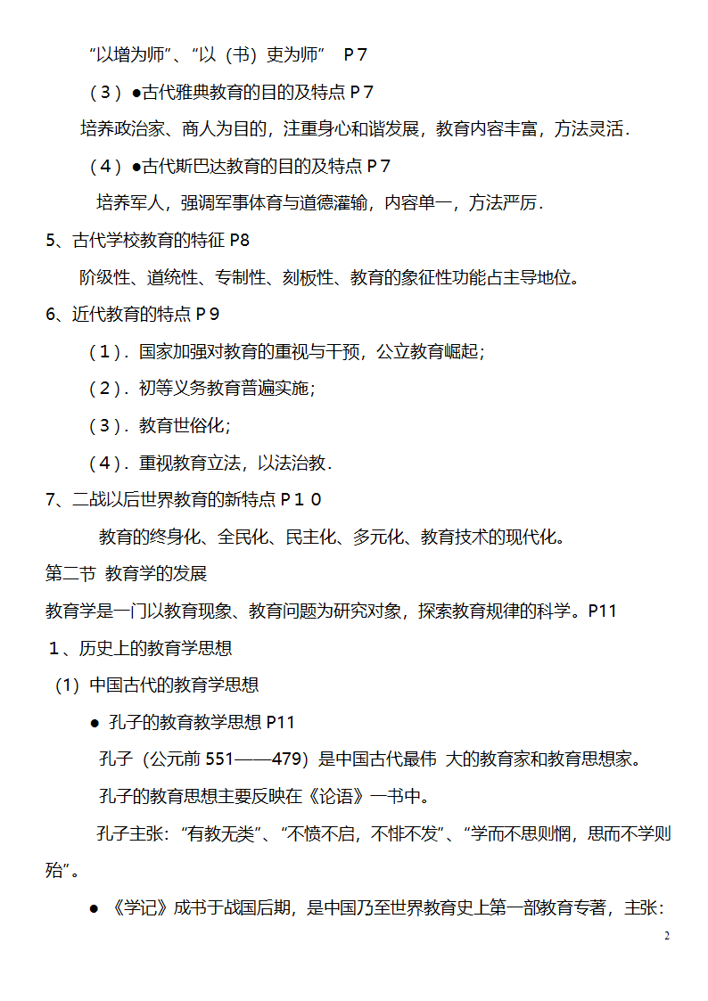 中学教师资格证考试大纲_(教育学__教育心理学)_北京师范大学出版社第2页