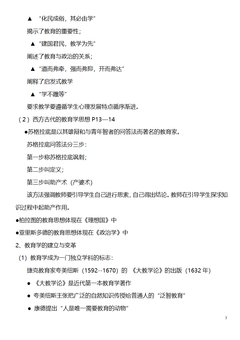 中学教师资格证考试大纲_(教育学__教育心理学)_北京师范大学出版社第3页