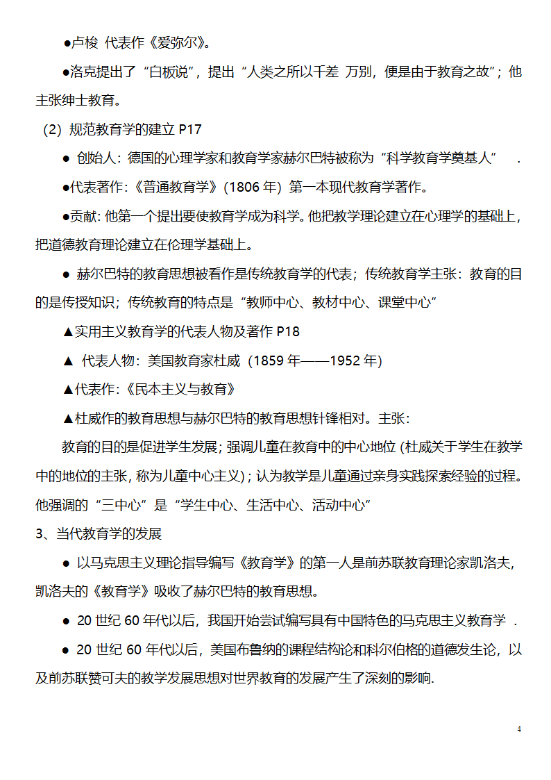 中学教师资格证考试大纲_(教育学__教育心理学)_北京师范大学出版社第4页