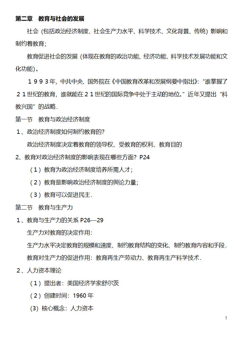 中学教师资格证考试大纲_(教育学__教育心理学)_北京师范大学出版社第5页