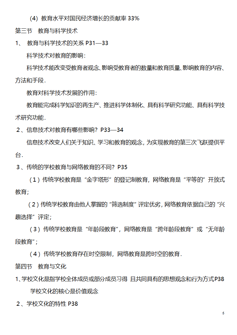 中学教师资格证考试大纲_(教育学__教育心理学)_北京师范大学出版社第6页