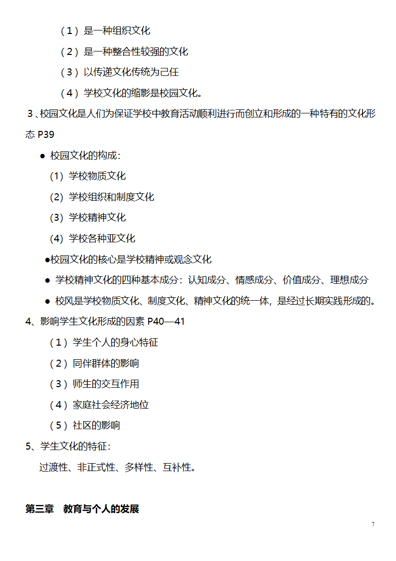 中学教师资格证考试大纲_(教育学__教育心理学)_北京师范大学出版社第7页